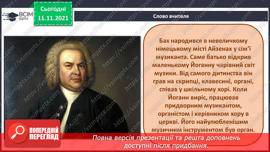 №12 - Мистецька палітра Німеччини. Йоганн Себастьян Бах. Токата ре мінор. Орган. Виконання пісні «Фотограф, друзі, я».3