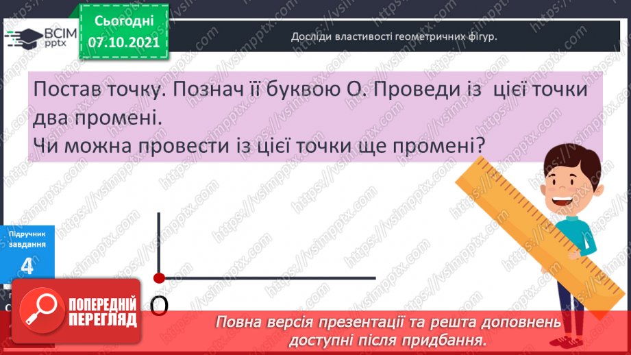 №039-40 - Пряма, промінь, відрізок. Прямі і криві. Замкнені та незамкнені лінії. Ламана. Довжина ламаної.9 №039-40 - Пряма, промінь, відрізок. Прямі і криві. Замкнені та незамкнені лінії. Ламана. Довжина ламаної.9