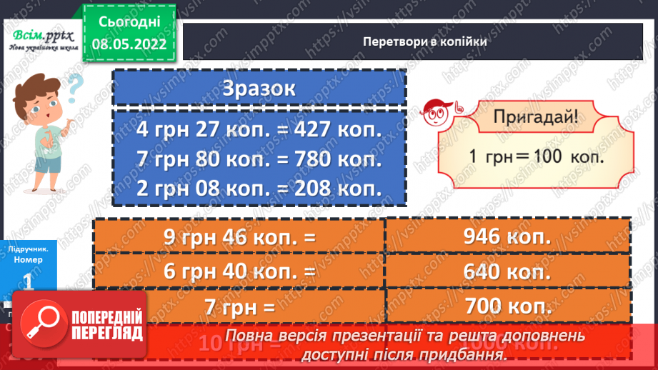 №161 - Перетворення і порівняння іменованих чисел, виражених в одиницях вартості.16 №161 - Перетворення і порівняння іменованих чисел, виражених в одиницях вартості.16