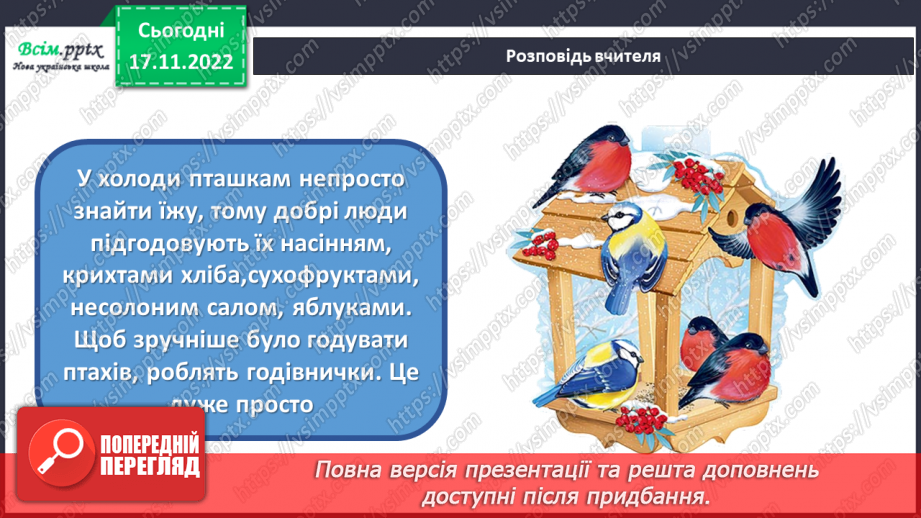 №14 - Зима – складна пора року для птахів. Виготовлення годівнички з пакету з-під соку чи молока.18 №14 - Зима – складна пора року для птахів. Виготовлення годівнички з пакету з-під соку чи молока.18