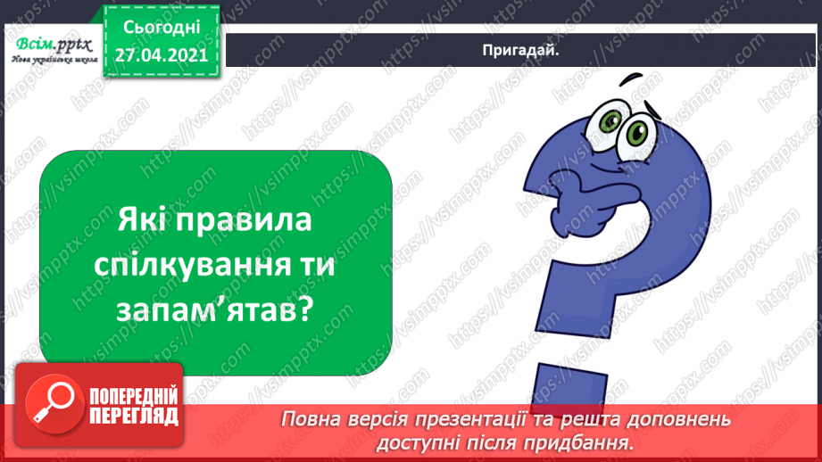 №005 - Узагальнення і систематизація знань учнів. Розділ вступ.7