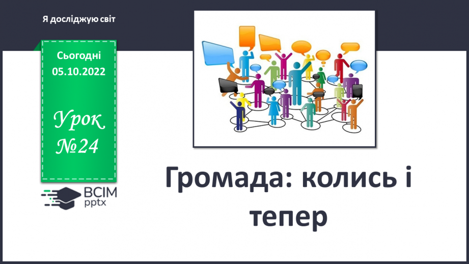 №024 - Громада: колись і тепер.0