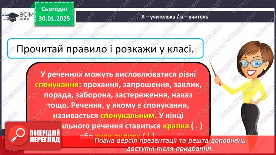 №083 - Навчаюся складати та інтонувати спонукальні речення.11 №083 - Навчаюся складати та інтонувати спонукальні речення.11
