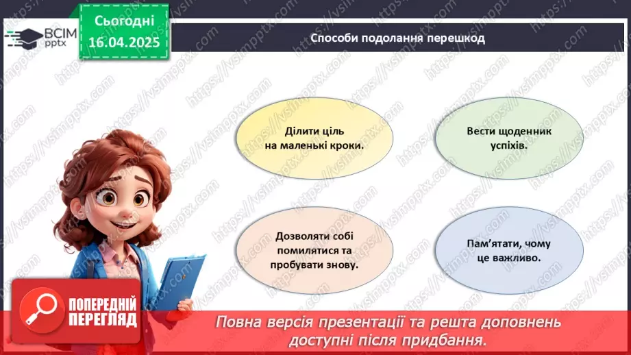 №031 - Як досягати своїх цілей?13