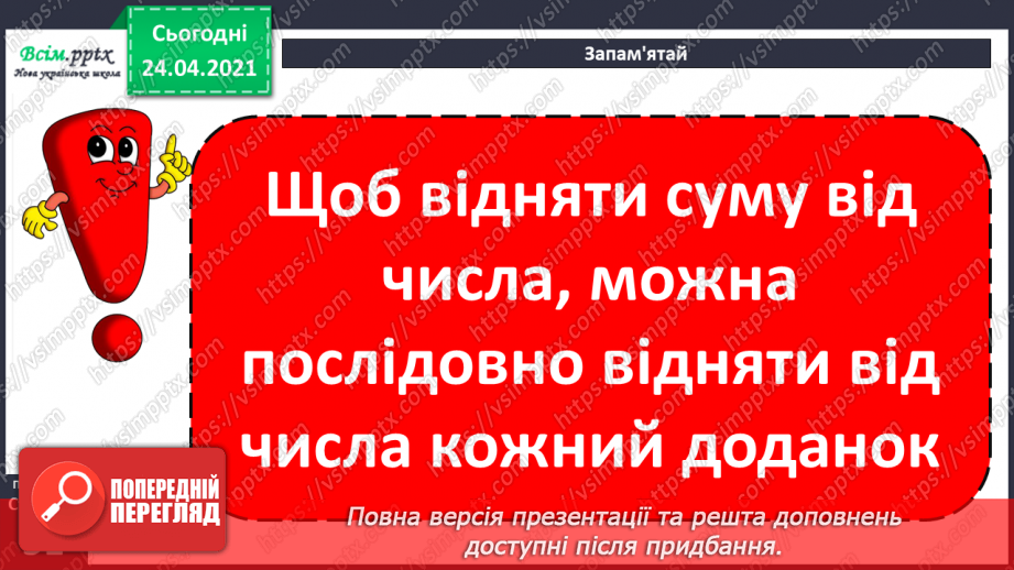 №041 - Властивість віднімання суми від числа. Розв’язування задач різними способами.15