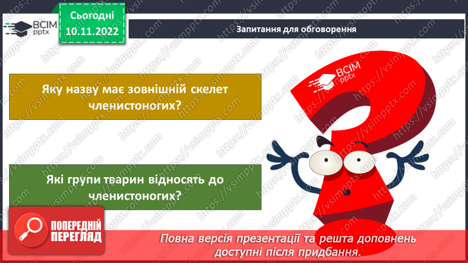 №039 - Членистоногі та молюски. Черви, жалкі, голкошкірі та губки.13