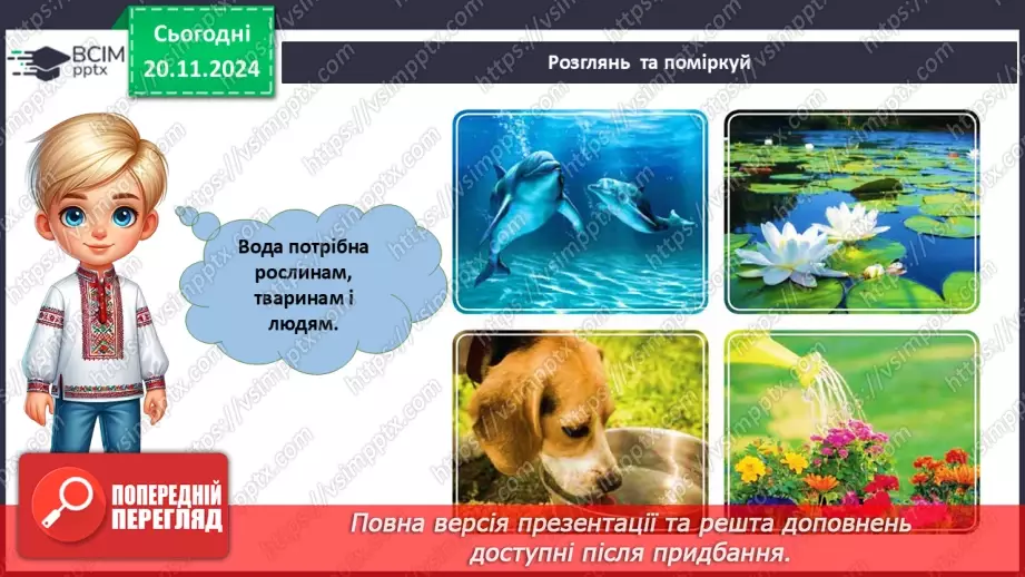 №038 - Вода у нашому житті. Вода у довкіллі. Досліджуємо властивості води.9