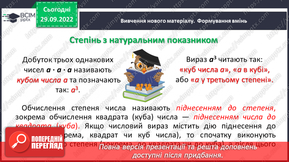 №032 - Степінь натурального числа. Квадрат і куб натурального числа8