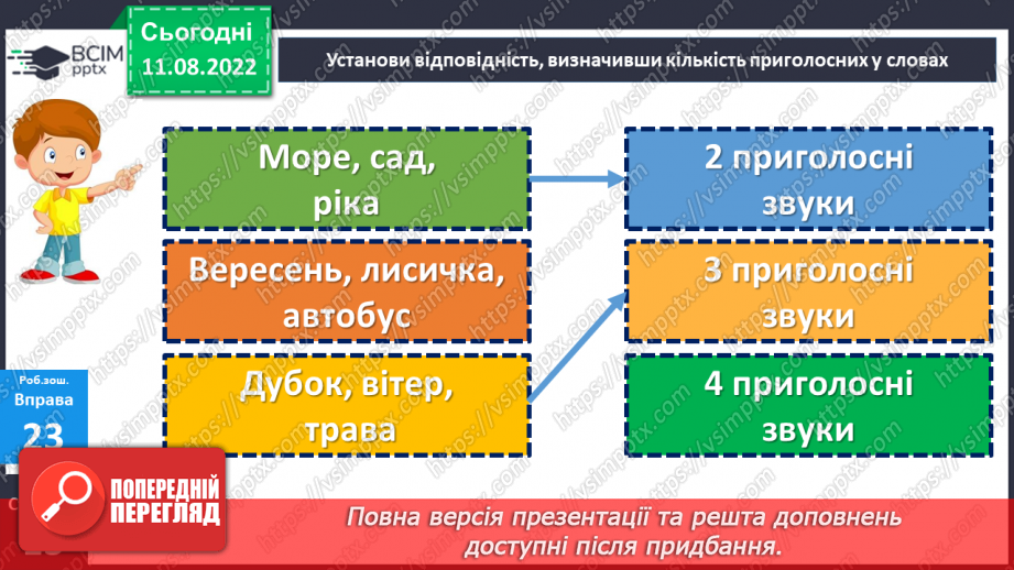 №008 - Букви, які позначають приголосні звуки.21