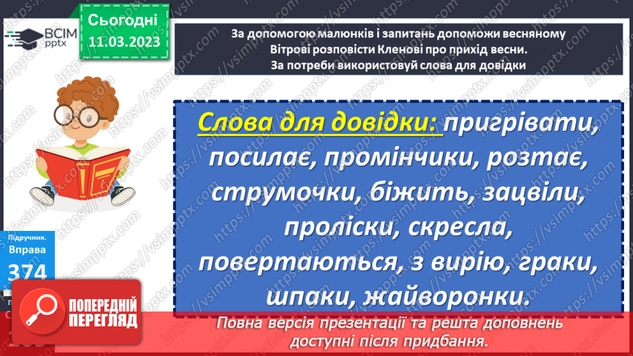 №098 - Урок розвитку зв’язного мовлення 12. Тема «Весна наближається».21