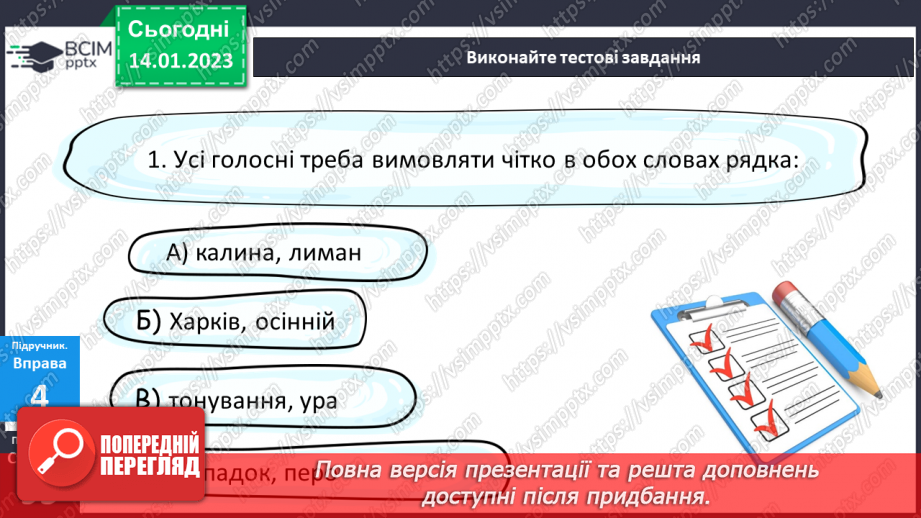 №073 - Тренувальні вправи.  Вимова голосних звуків.17 №073 - Тренувальні вправи.  Вимова голосних звуків.17