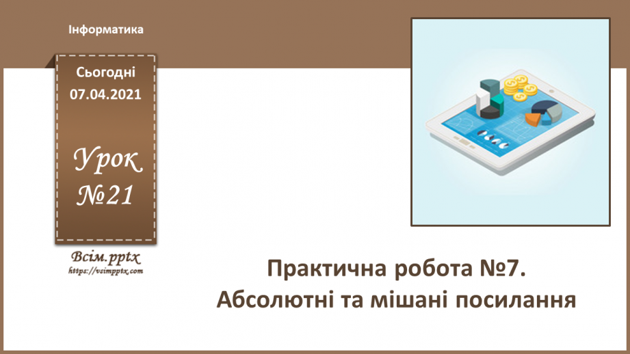 №21 - Практична робота №7. Абсолютні, мішані посилання.0