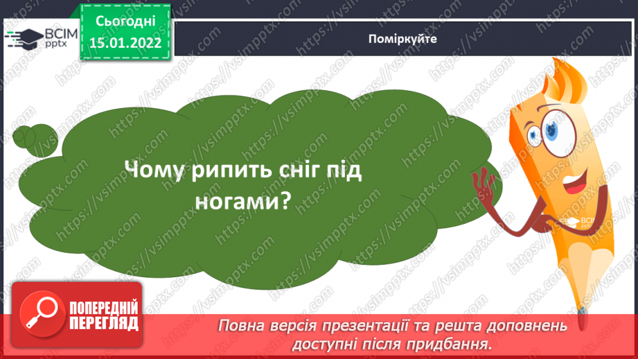 №076 - За В.Струтинським «Чому ріпить сніжок».11 №076 - За В.Струтинським «Чому ріпить сніжок».11