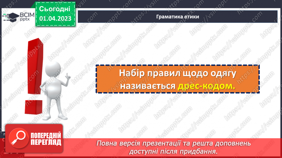 №30 - Яке повідомлення несе зовнішній вигляд людини?13 №30 - Яке повідомлення несе зовнішній вигляд людини?13