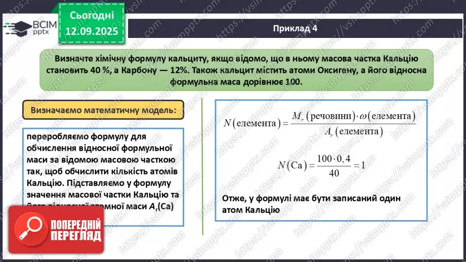 №08 - П/О. ГР3. Установлення хімічних формул сполук.24 №08 - П/О. ГР3. Установлення хімічних формул сполук.24