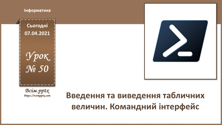 №50 - Введення та виведення табличних величин. Командний інтерфейс.0