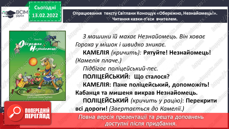 №081 - Вибіркова інсценізація п’єси – казки. Світлана Конощук «Обережно, Незнайомець!»(продовження)24 №081 - Вибіркова інсценізація п’єси – казки. Світлана Конощук «Обережно, Незнайомець!»(продовження)24