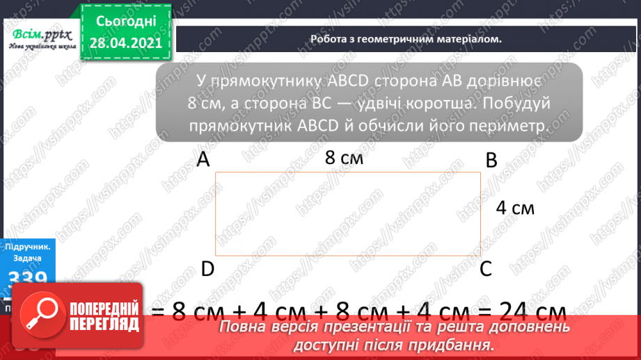 №039 - Таблиця множення і ділення числа 8. Обчислення периметра прямокутника. Розв¢язування рівнянь20