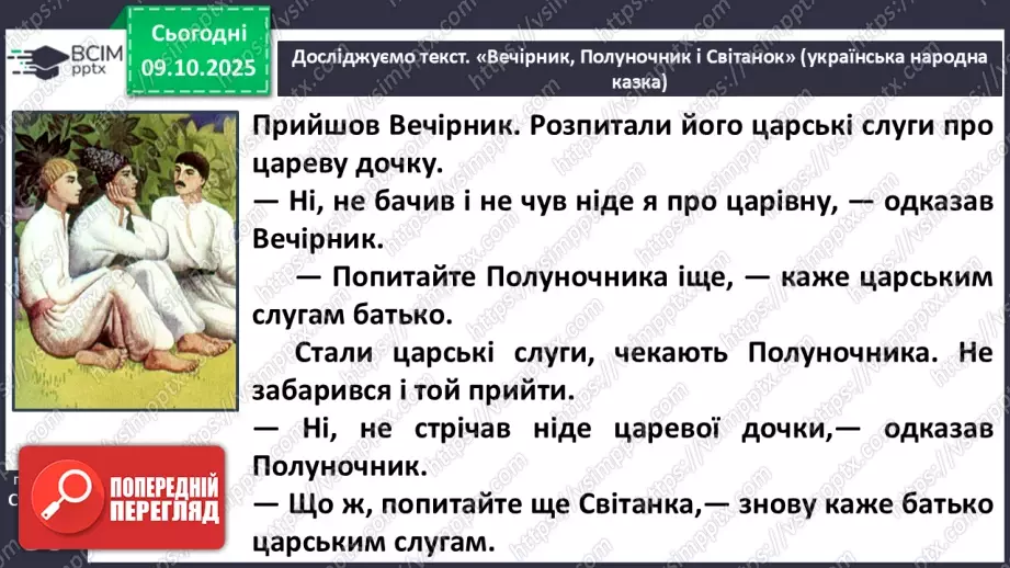 №031 - Пригоди у чарівній казці. «Вечірник, Полуночник і Світанок» (українська народна казка). Дійові особи. Послідовність подій (с. 56-58).15 №031 - Пригоди у чарівній казці. «Вечірник, Полуночник і Світанок» (українська народна казка). Дійові особи. Послідовність подій (с. 56-58).15