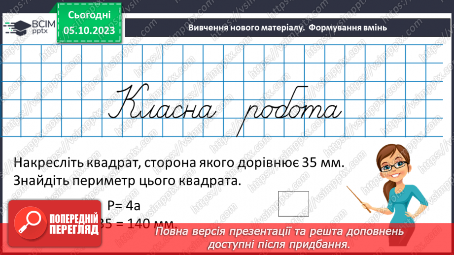 №033 - Прямокутник. Квадрат. Периметр квадрата і прямокутника.12