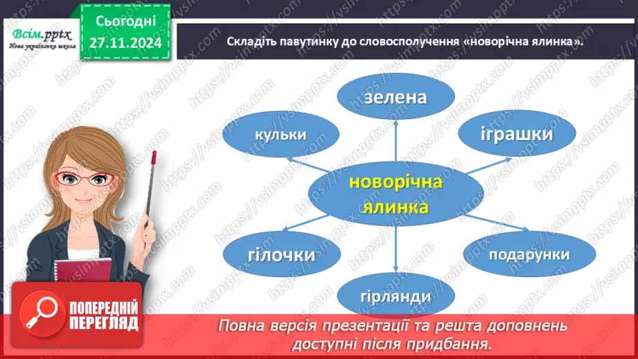 №055 - Розвиток зв’язного мовлення.  Склади розповідь про новорічну ялинку.6 №055 - Розвиток зв’язного мовлення.  Склади розповідь про новорічну ялинку.6