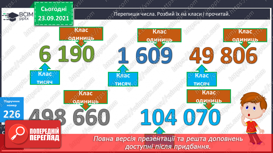 №030 - Лічба розрядними одиницями в межах мільйона. Читання та запис багатоцифрових чисел. Запис числа за сумою його доданків.12