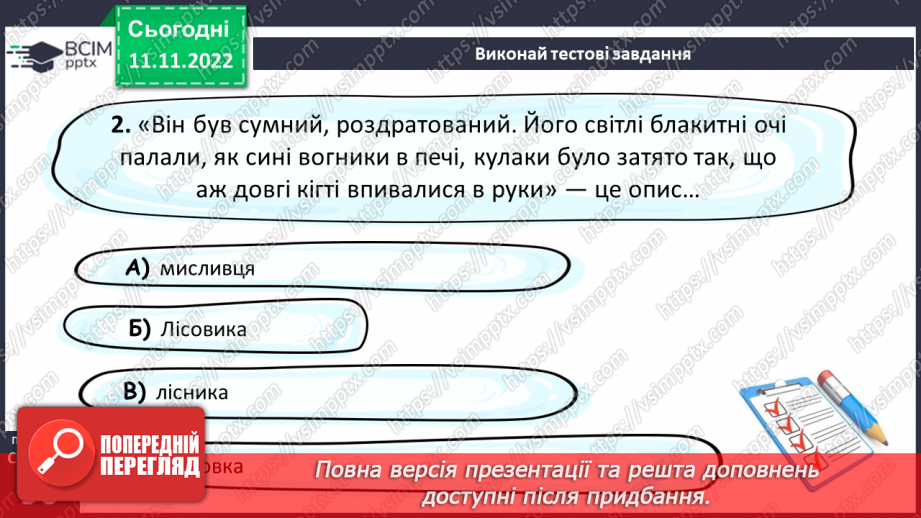 №26 - Образи фантастичних істот у казках. Дійові особи та побудова казки. Елементи сюжету.  Василь Королів-Старий «Мавка-Вербинка».15