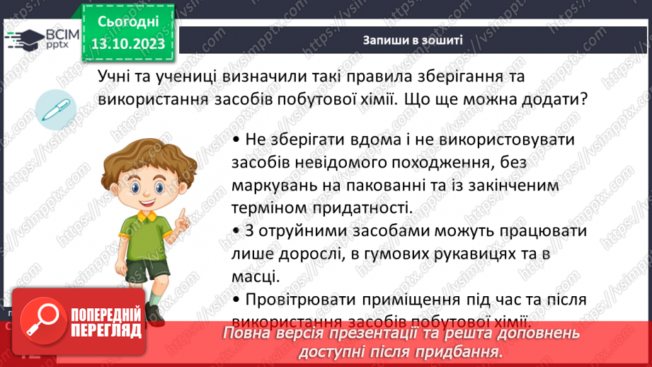 №08 - Засоби побутової хімії та небезпечні речовини. Що означають маркування на засобах побутової хімії.15