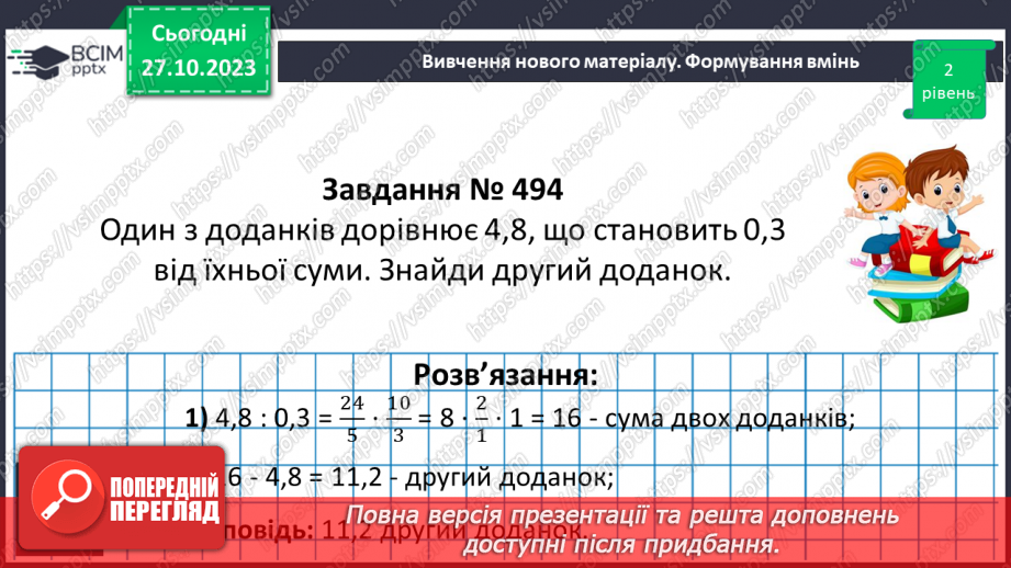 №046 - Знаходження числа за значенням його дробу21