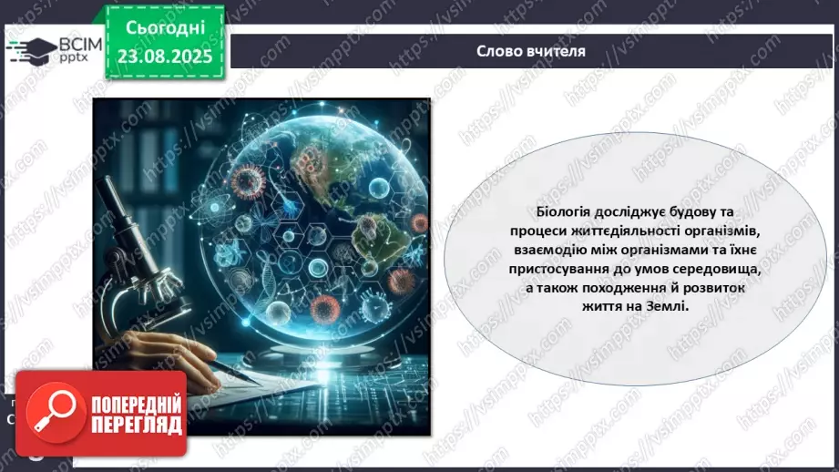 №003 - Біологія як наука. Основні властивості живого.6 №003 - Біологія як наука. Основні властивості живого.6