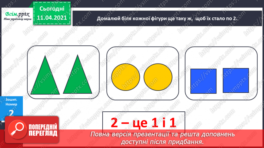 №012 - Утворення числа 2 із числа 1 і числа 1 із числа 2. Письмо цифри 116