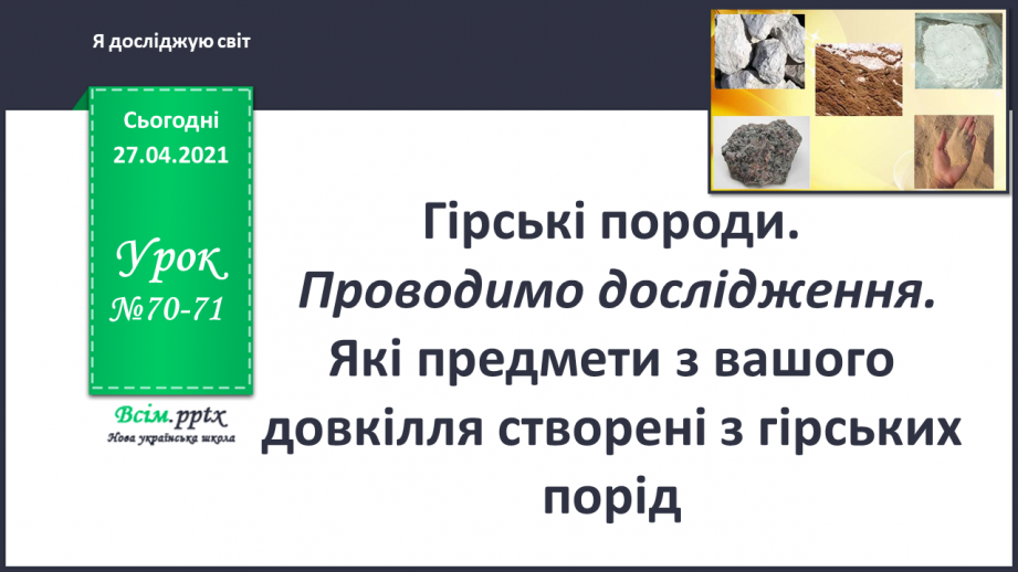 №070 - 071 - Гірські породи. Проводимо дослідження. Які предмети з вашого довкілля створені з гірських порід0