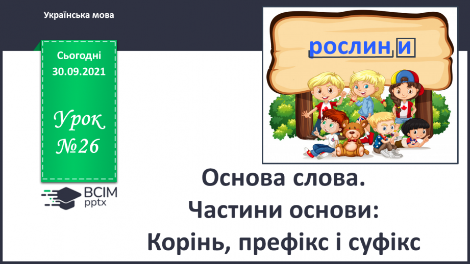 №026 - Основа слова. Частини основи: Корінь, префікс і суфікс0