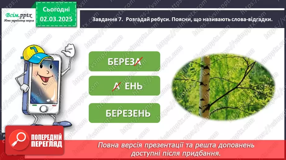 №090 - Розвиток зв’язного мовлення. Розкажи про весну.20 №090 - Розвиток зв’язного мовлення. Розкажи про весну.20