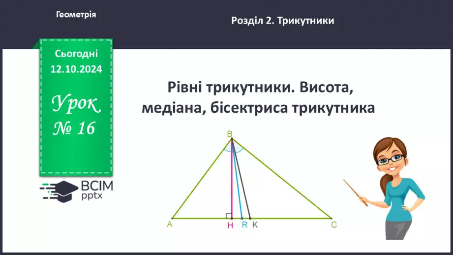 №16 - Рівні трикутники. Висота, медіана, бісектриса трикутника.0