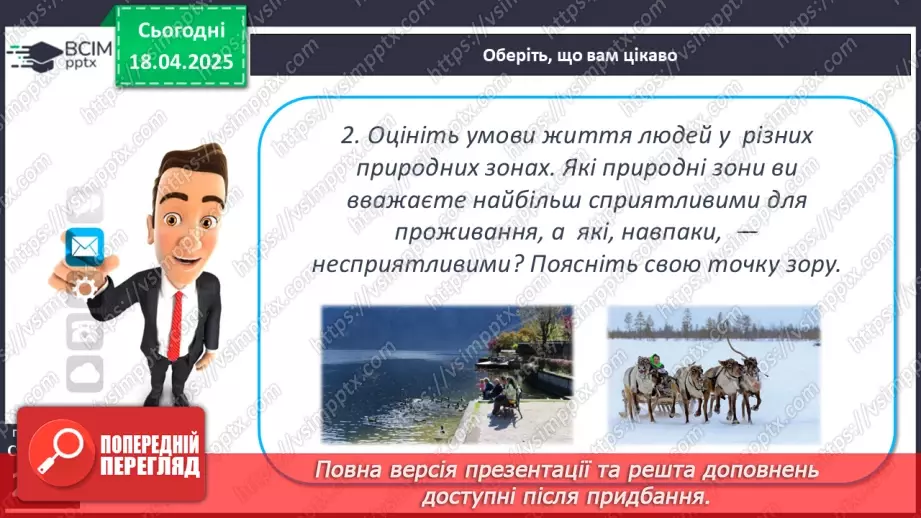 №61 - Природні зони та висотні пояси26