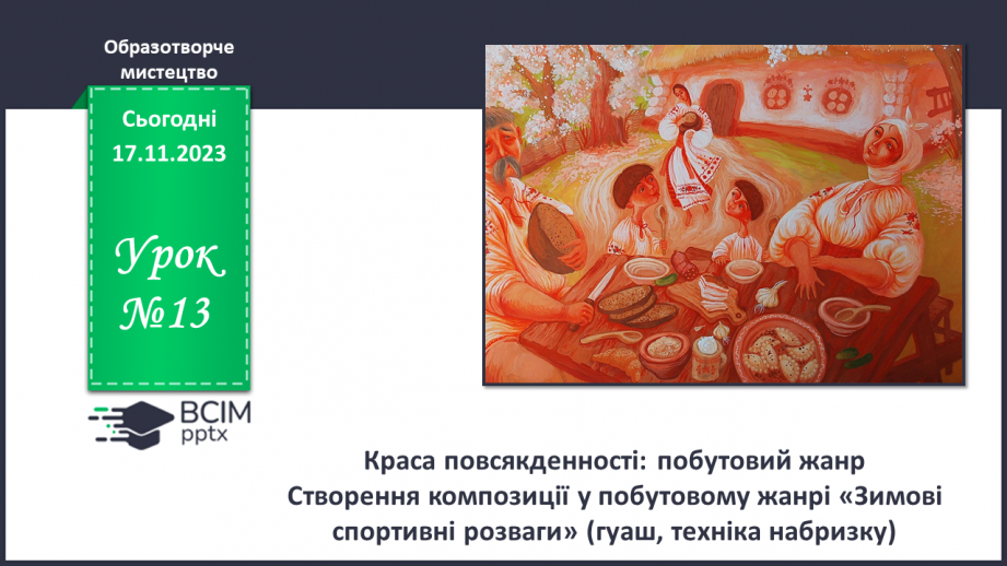 №13 - Краса повсякденності: побутовий жанр0