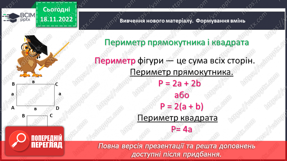 №066 - Прямокутник. Квадрат. Периметр квадрата і прямокутника.8