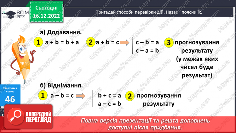 №086 - Перевірка додавання і віднімання чисел8 №086 - Перевірка додавання і віднімання чисел8