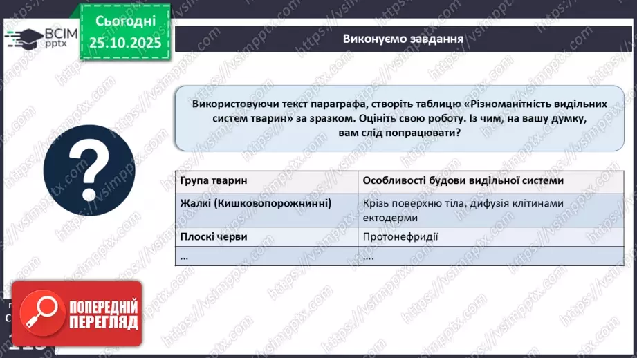 №028 - Виділення як властивість живого. Еволюція видільної системи тварин.22 №028 - Виділення як властивість живого. Еволюція видільної системи тварин.22
