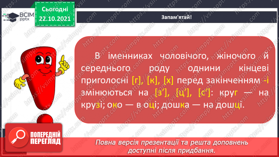 №038 - Зміна приголосних [г], [к], [х] на [з′], [ц′], [с′] перед закінченням –і в іменниках7