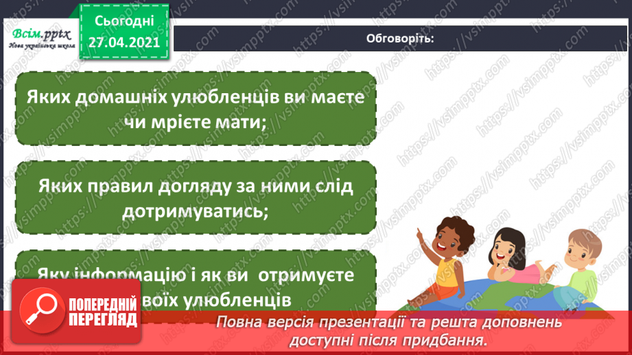 №003 - Проект «Наші домашні улюбленці». Скласти розповідь про своїх домашніх тварин; з’ясувати, як доглядати за ними.6