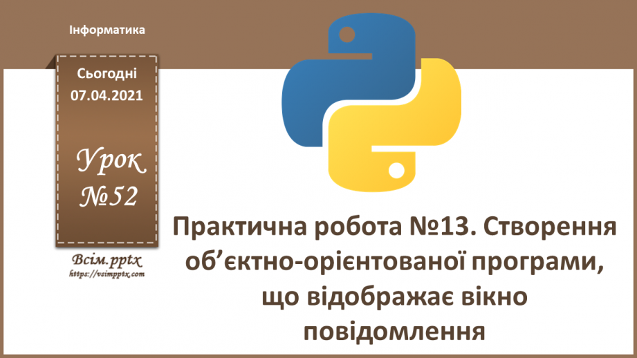 №52  - Практична робота №13. Створення об’єктно-орієнтованої програми, що відображає вікно повідомлення0