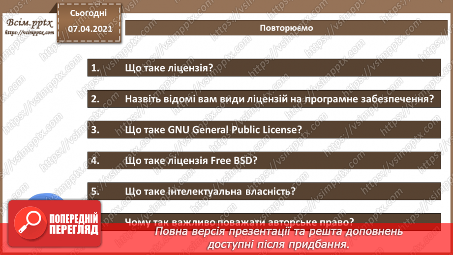 №02 - Ліцензії на програмне забезпечення, їх типи. Інтелектуальна власність23