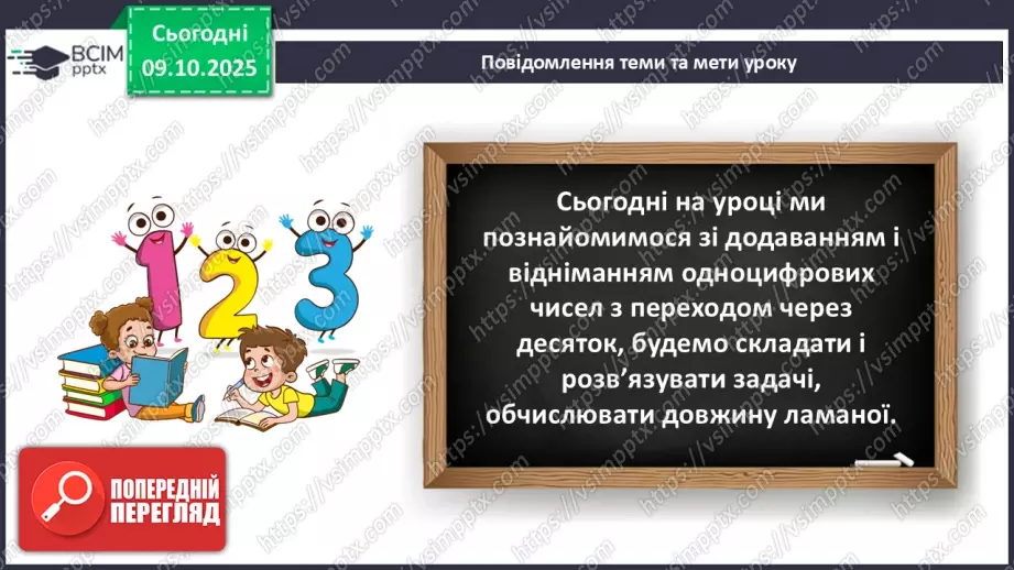 №030-31 - Додавання і віднімання одноцифрових чисел із переходом через десяток.8 №030-31 - Додавання і віднімання одноцифрових чисел із переходом через десяток.8
