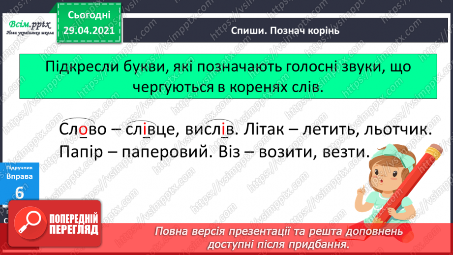 №047 - Чергування голосних і приголосних звуків у коренях слів. Письмо для себе23 №047 - Чергування голосних і приголосних звуків у коренях слів. Письмо для себе23