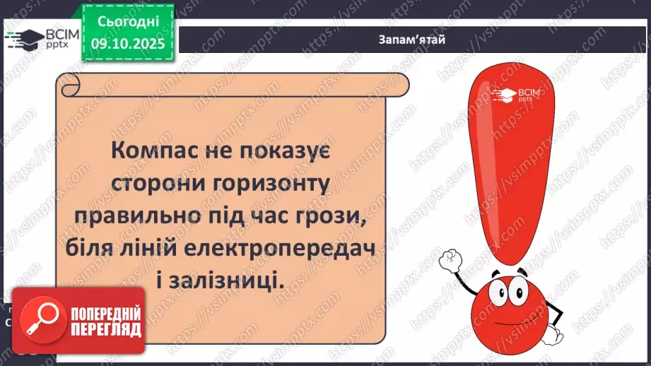 №0024 - Орієнтування на місцевості за допомогою компаса.16 №0024 - Орієнтування на місцевості за допомогою компаса.16