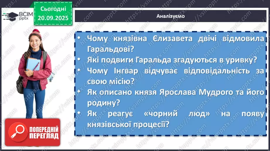 №10 - П/О. ГР1, ГР2, ГР3, ГР4. Раїса Іванченко «Ярославни». Історична основа оповідання. Взаємини Київської Русі в часи князя Ярослава з європейськими державами.11 №10 - П/О. ГР1, ГР2, ГР3, ГР4. Раїса Іванченко «Ярославни». Історична основа оповідання. Взаємини Київської Русі в часи князя Ярослава з європейськими державами.11