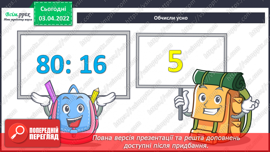 №138-139 - Обчислення виразів виду 64 : 16 способом послідовного ділення.7 №138-139 - Обчислення виразів виду 64 : 16 способом послідовного ділення.7