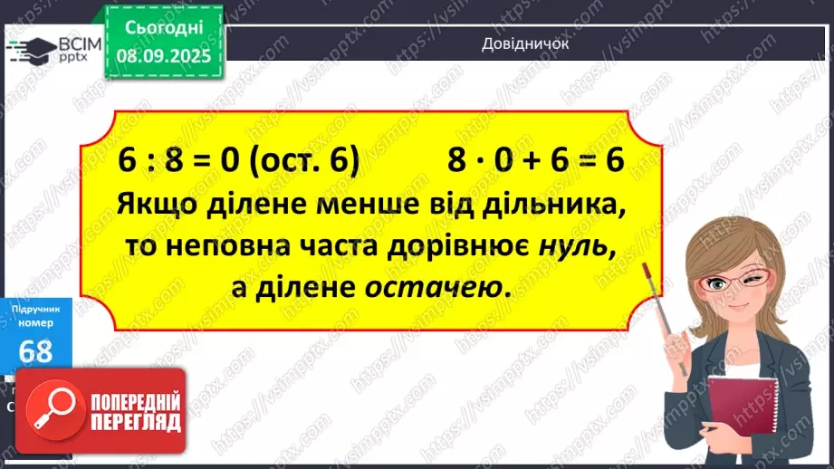 №006 - Уточнення знань про ділення з остачею. Розв’язування задач.12 №006 - Уточнення знань про ділення з остачею. Розв’язування задач.12